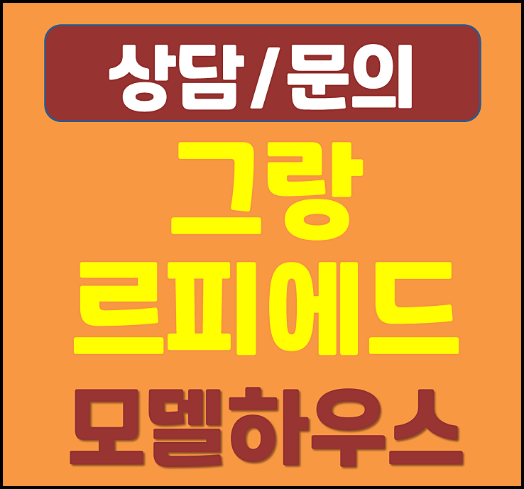  대전 그랑르피에드 둔산 모델하우스 공급안내