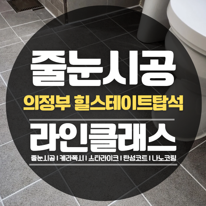  의정부 힐스테이트탑석 줄눈시공,케라폭시 추천정보