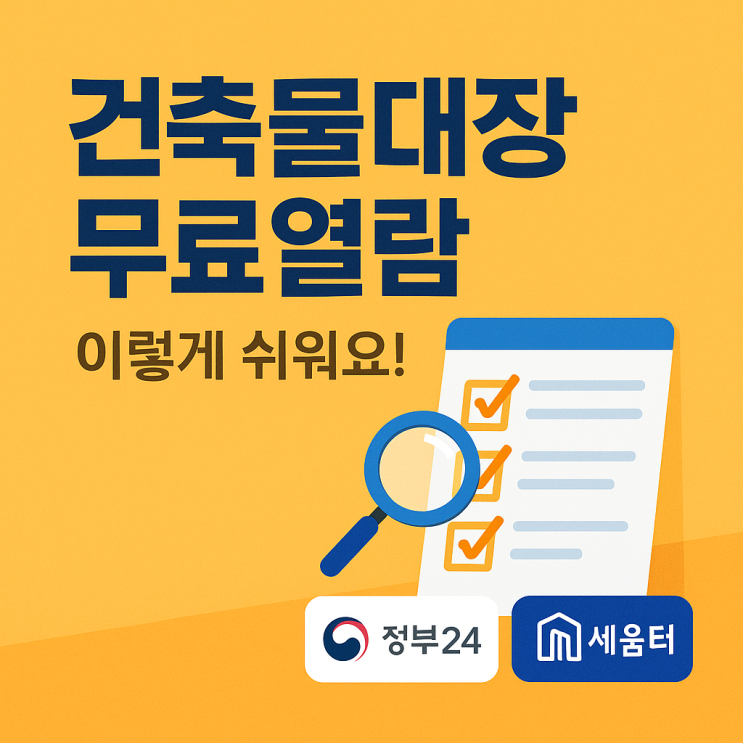  건축물대장 무료열람, 이렇게 쉬워요!