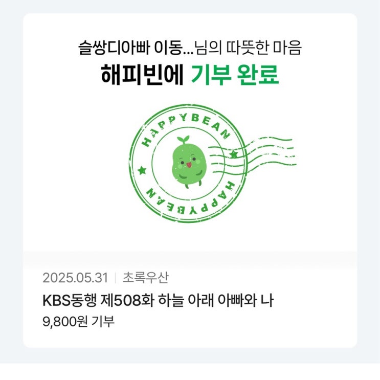 해피빈 예순세번째 기부 / 슬쌍디아빠 이동섭