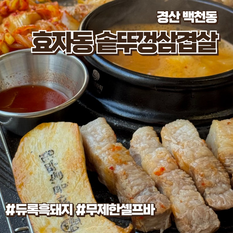  백천동고깃집 가성비로 흑돼지를 맛볼 수 있는 효자동솥뚜껑