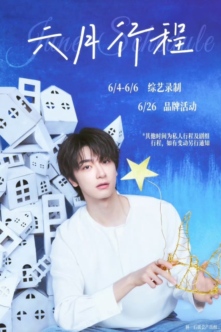  [250531] 린이후원회 웨이보 _ 6월 일정표