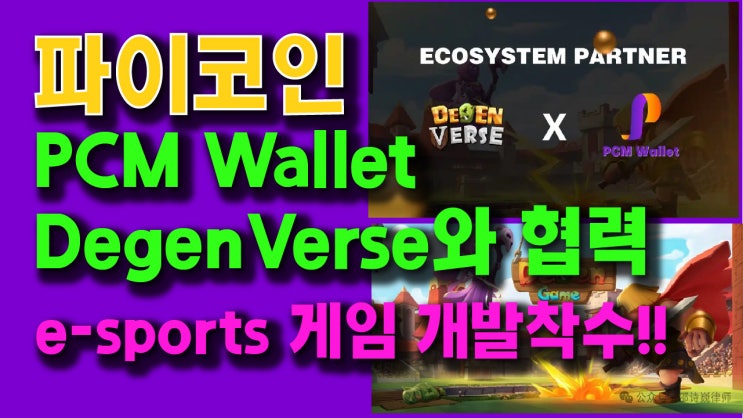  파이코인 PCM Wallet x DegenVerse와 협력해 Web3 E-Sports 게임 개발착수!!