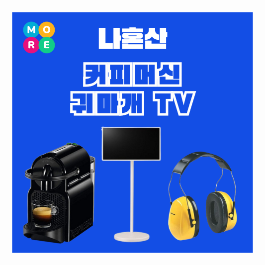  나혼산 육성재 블랙 캡슐 커피머신 귀덮개 귀마개 헤드폰 스탠드 티비 TV 텔레비전 정보 나혼자산다