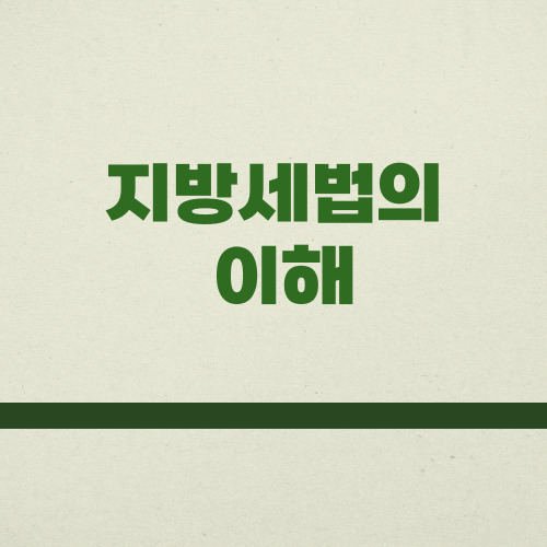  지방세법 시행령과 시행규칙 쉽게 이해하기