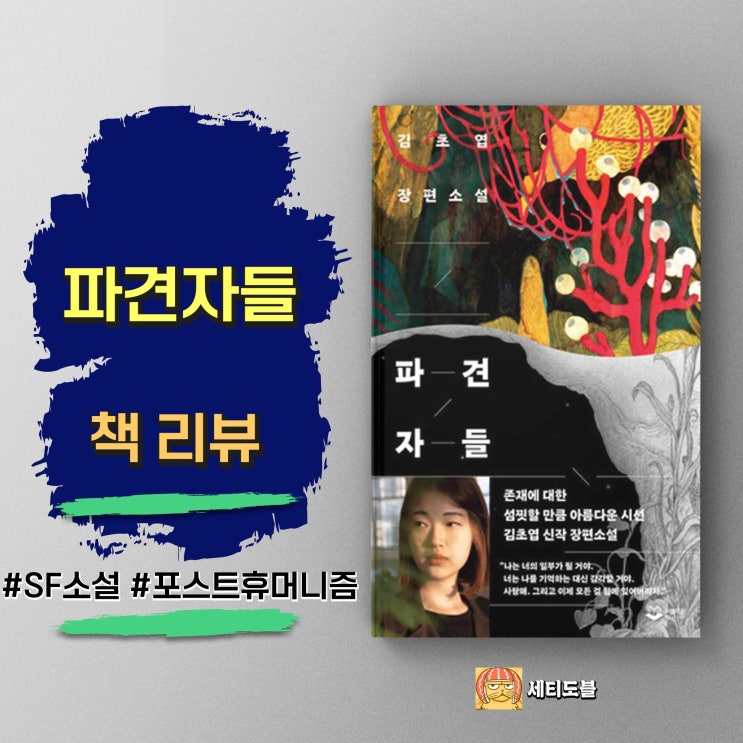  <파견자들> 김초엽 장편소설, 인간과 비-인간, 그 모호한 경계