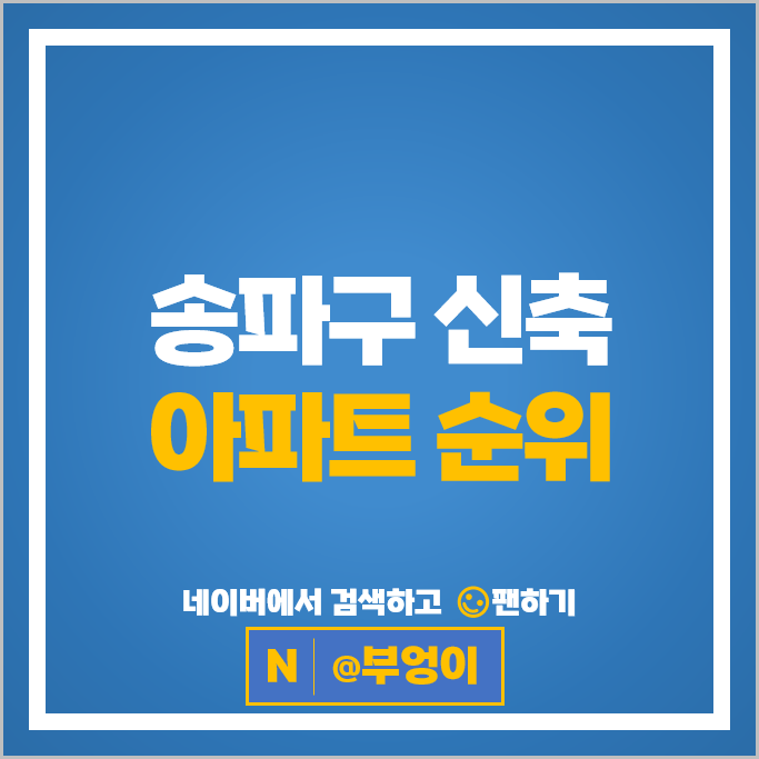 송파구 신축 아파트 매매 시세 송파시그니처롯데캐슬 e편한세상송파파크센트럴 송파구 신축 아파트 매매 시세 송파시그니처롯데캐슬 e편한세상송파파크센트럴
