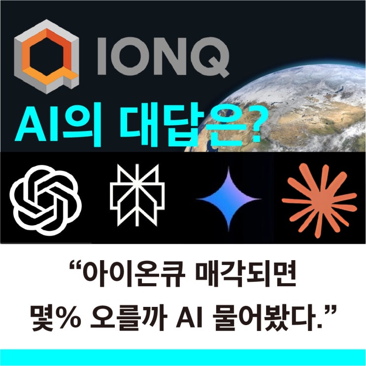  아이온큐 구글 아마존에게 인수합병되면 아이온큐 주가 오를까 내릴까 오른다면 몇 % 챗gpt 퍼플렉시티 제미나이 클로드 AI에게 물어봤더니