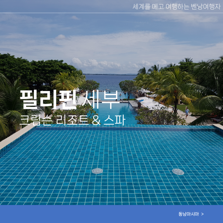  크림슨리조트 세부 막탄 호텔 추천 할인 수영장 디럭스룸