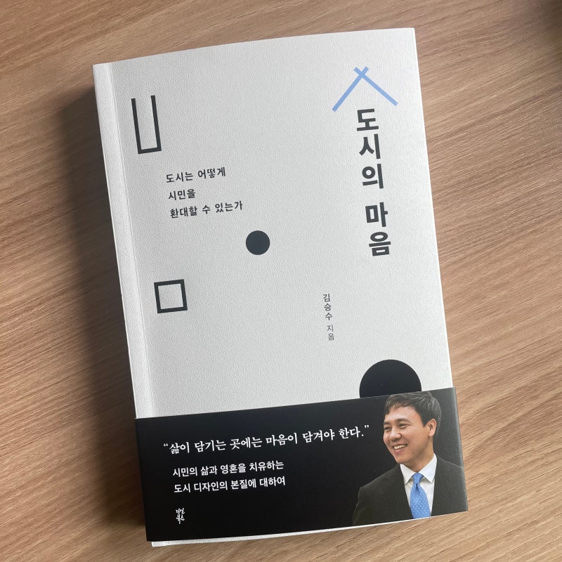 도시의 마음. 김승수 :: 서평단 리뷰