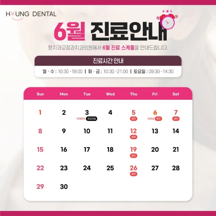  형치과교정과 6월 진료안내입니다.