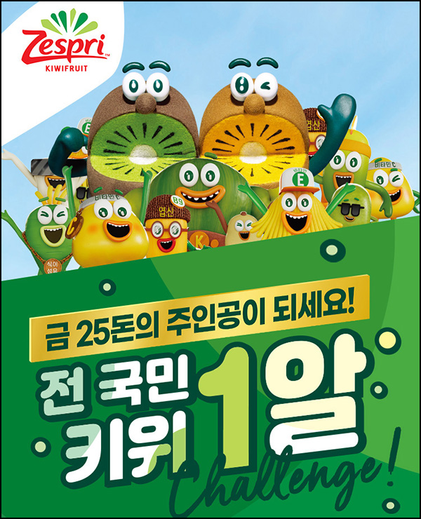 제스프리 키위 챌린지(골드키위등 2,511명)추첨~06.12 제스프리 키위 챌린지(골드키위등 2,511명)추첨~06.12