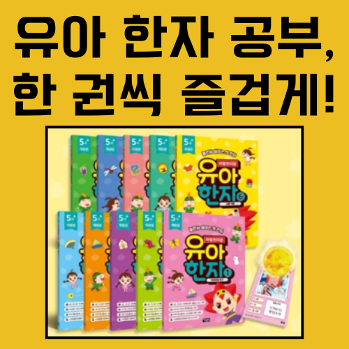 유아 한자 공부, 한 권씩 즐겁게! 8급, 7급 포함 총 212자 완벽 학습!