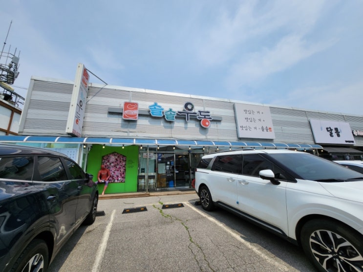  용인에버랜드우동맛집 솔솔우동 n년째 단골후기
