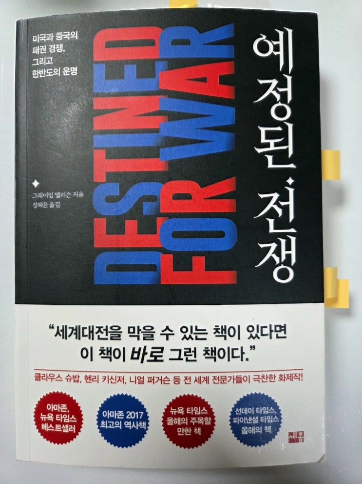  미국과 중국을 바라보는 시각 그레이엄 엘리슨 예정된 전쟁