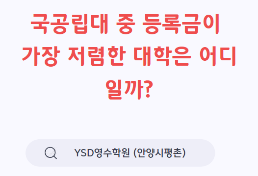   국공립대 중 등록금이 가장 저렴한 대학은 어디일까? (YSD영수학원 안양시 평촌)