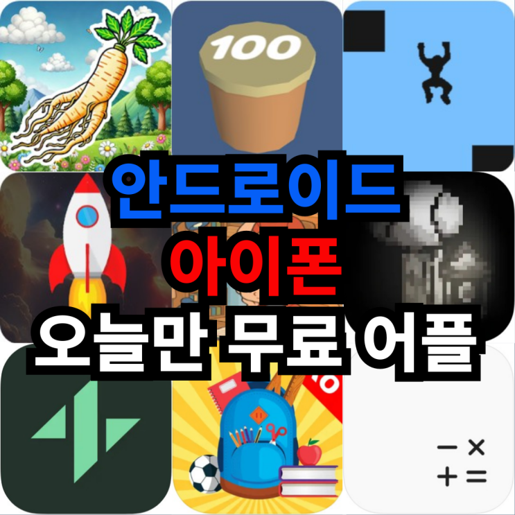  오늘만 무료 어플 5/31일 안드로이드 캐주얼게임,아케이드,퍼즐 아이폰 보드,건강및피트니스,교육,유틸리티 어플 모음