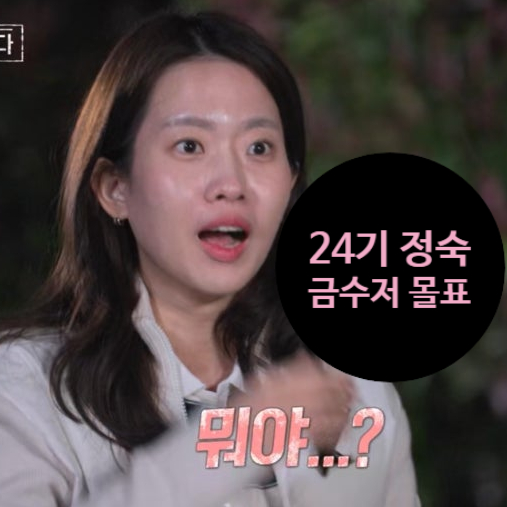  나솔사계 24기 정숙 금수저 몰표인정! 백억 별장+직업 공개!