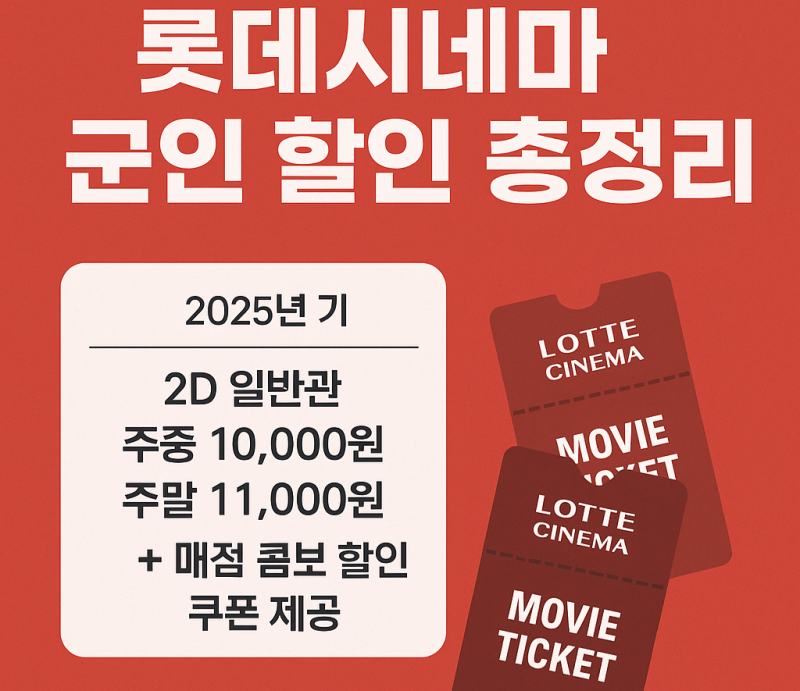 롯데시네마 군인 할인 받는 방법과 후기 총정리(쿠폰 다운받기)