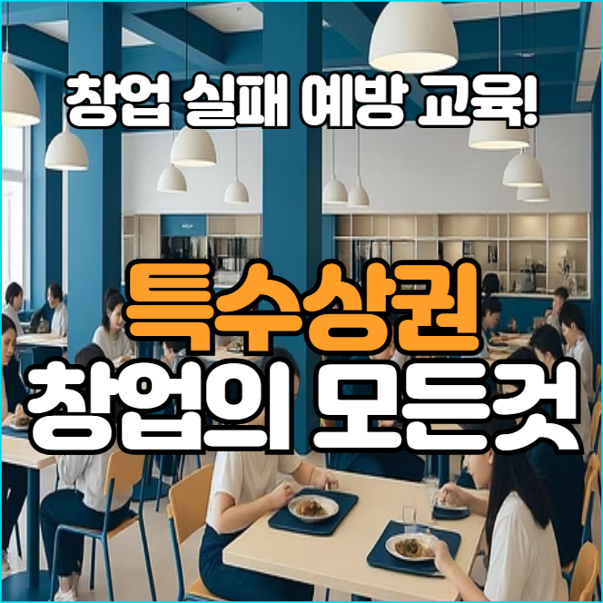  특수상권 창업 완벽 가이드! 로드샵과는 어떻게 다를까?