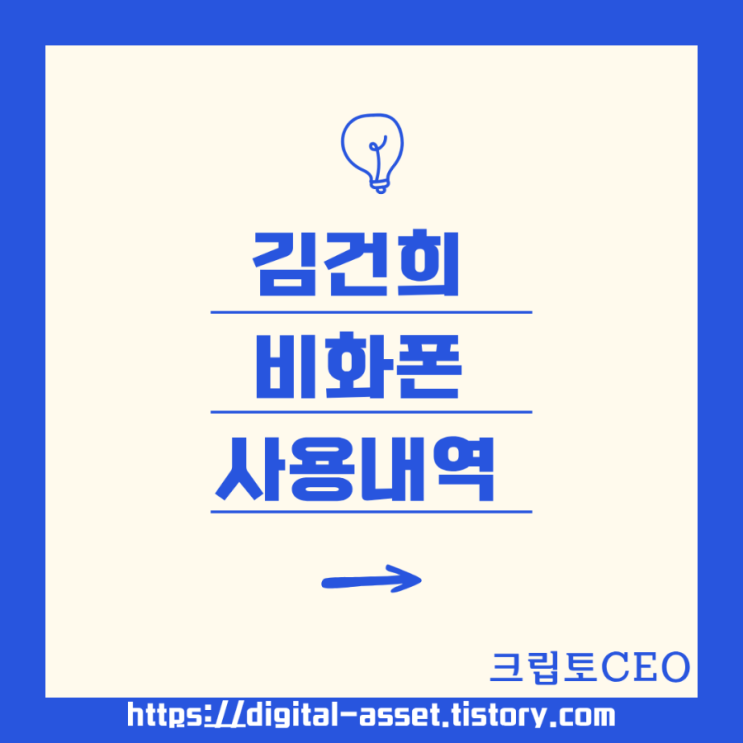 <b>김건희 비화폰</b> 사용내역