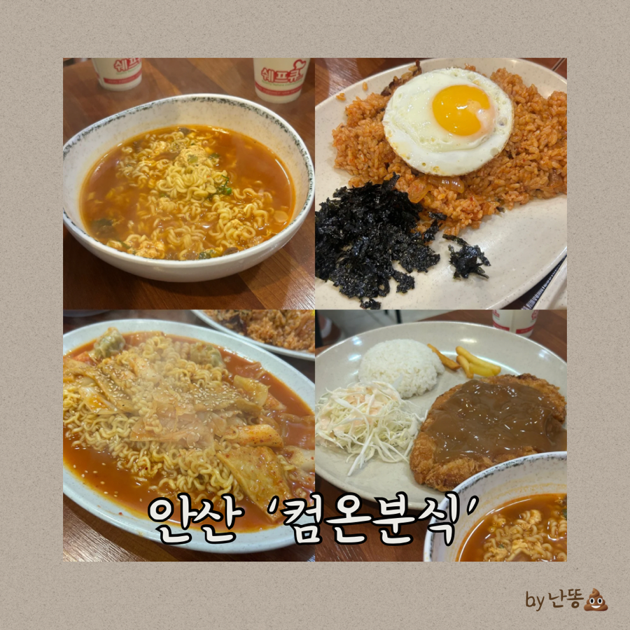 컴온분식 사진 1