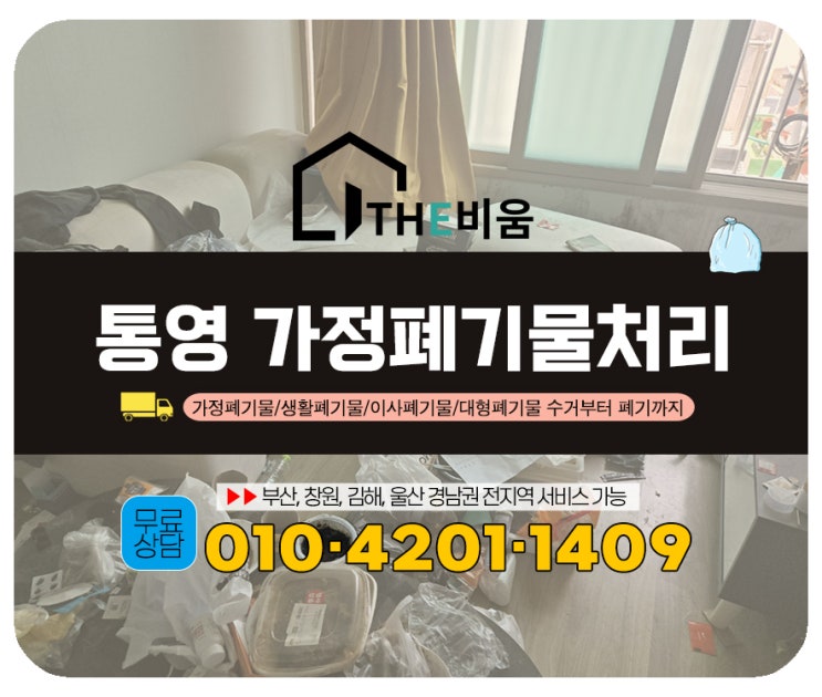  통영가정폐기물 처리 엘리베이터 없는 고층 빌라도 신속하게 처리해주는 전문업체