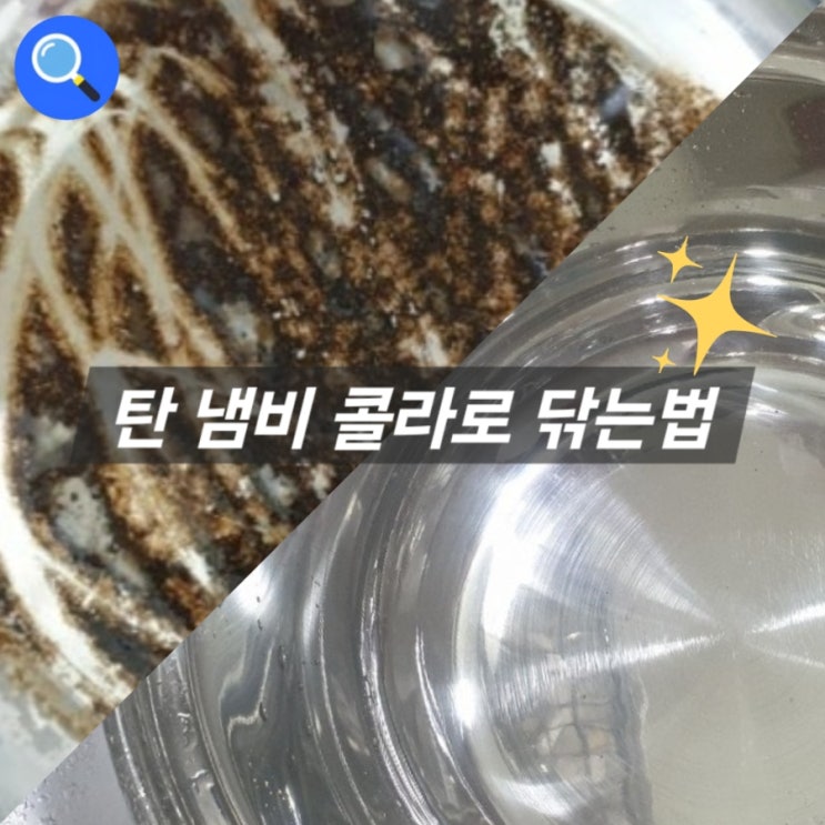  탄 냄비 탄자국 콜라로 없애는 법