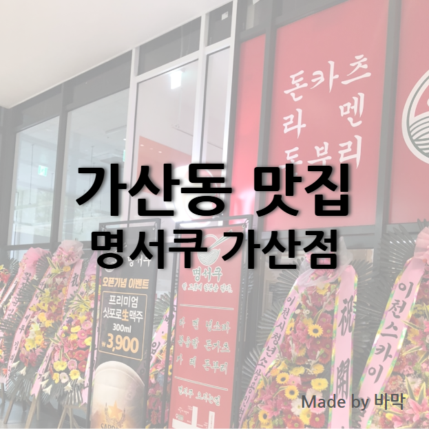  가산동 일식 맛집 명서쿠 가산디지털단지직영점