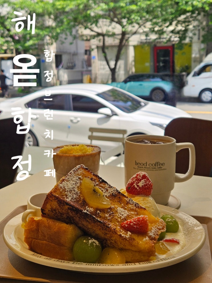 합정데이트 코스 추천, 테라스맛집 해옫 브런치카페 가봤어요~