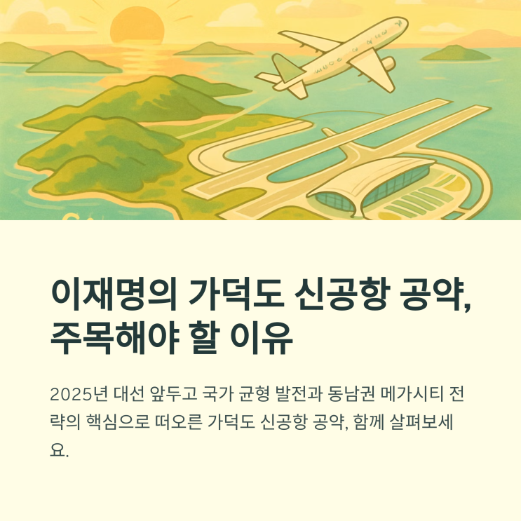 <b>이재명 가덕도 신공항</b> 공약, 현실과 전망