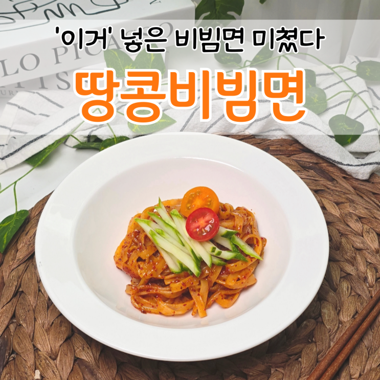  쌀국수 땅콩비빔면 만들기 땅콩버터요리 비빔면 소스 레시피
