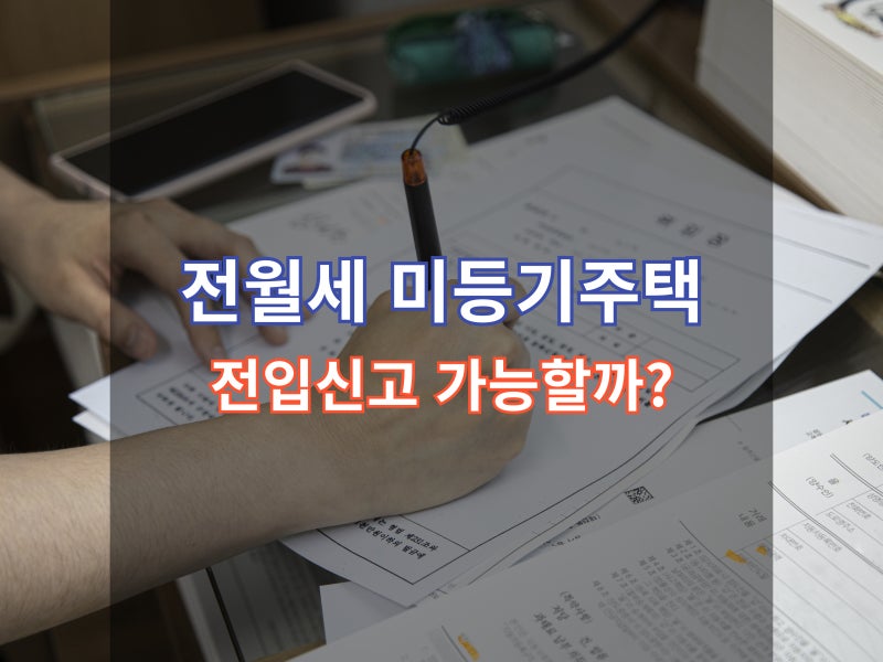 전월세 미등기 주택, 전입신고 가능할까?