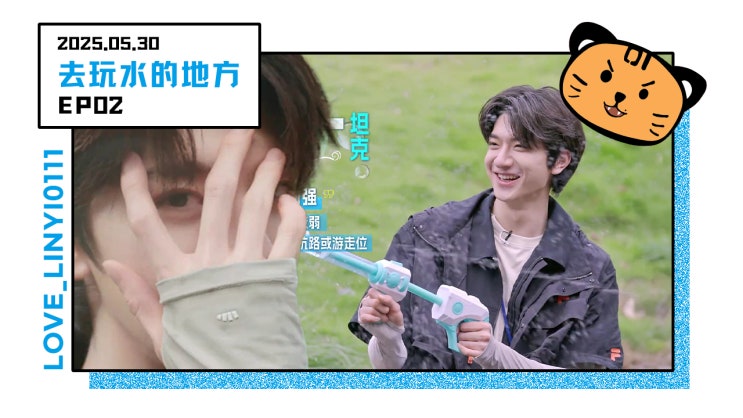  [250530] 去玩水的地方(취완쉐이더띠팡) EP02 _ 전체영상