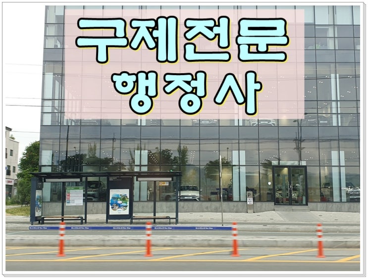  천안 음주운전 행정사 구제 빠르고 정확하게 행동해야