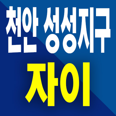  천안 성성지구 미분양아파트 성성동 8지구 자이 분양가 모델하우스