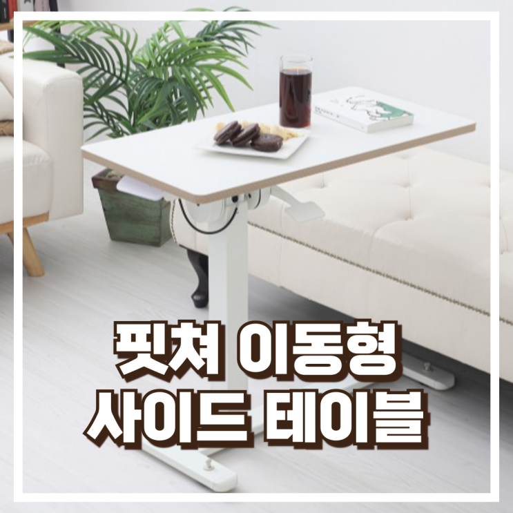  침대 옆에서 노트북도 편하게! 핏쳐 TS3 이동형 사이드 테이블 추천, 할인가