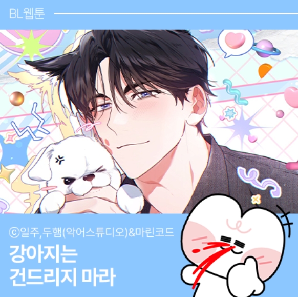 BL웹툰 리뷰) 일주 글&두햄 그림&마린코드 원작-강아지는 건드리지 마라 BL웹툰 리뷰) 일주 글&두햄 그림&마린코드 원작-강아지는 건드리지 마라