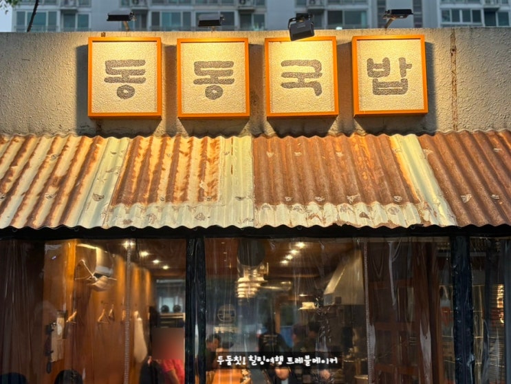  동동국밥 본점 언양맛집 밥과 면이 만난 국밥 울주가볼만한 곳