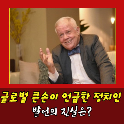  짐로저스 이재명 지지설 확산…팩트는 무엇일까?