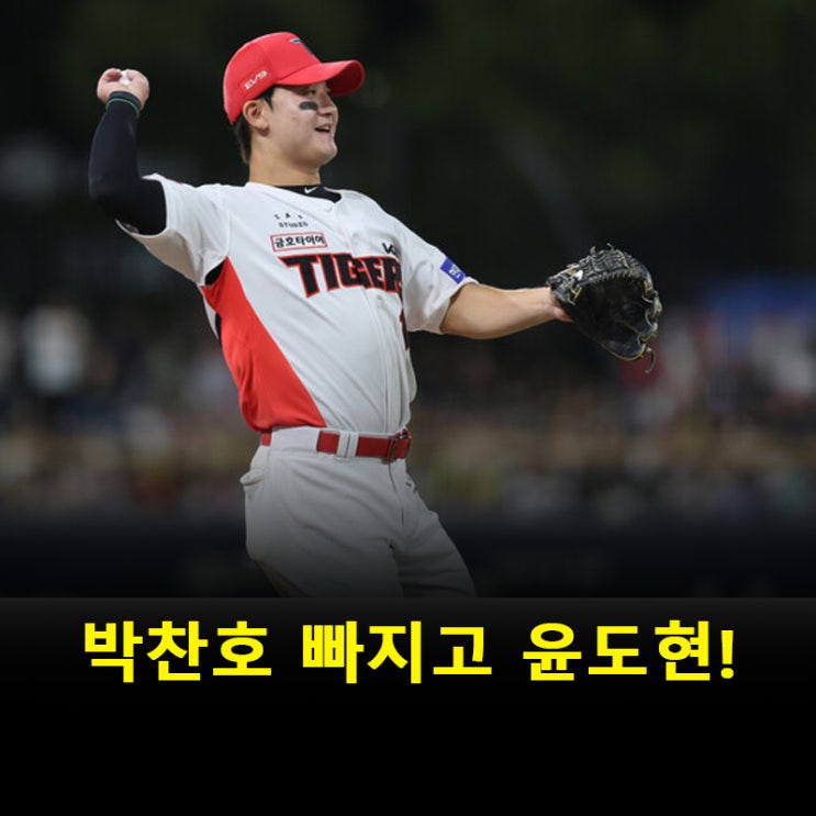 <b>KIA</b> 박찬호 결장…<b>윤도현</b>, 데뷔 첫 <b>리드오프</b> 선발 출격!