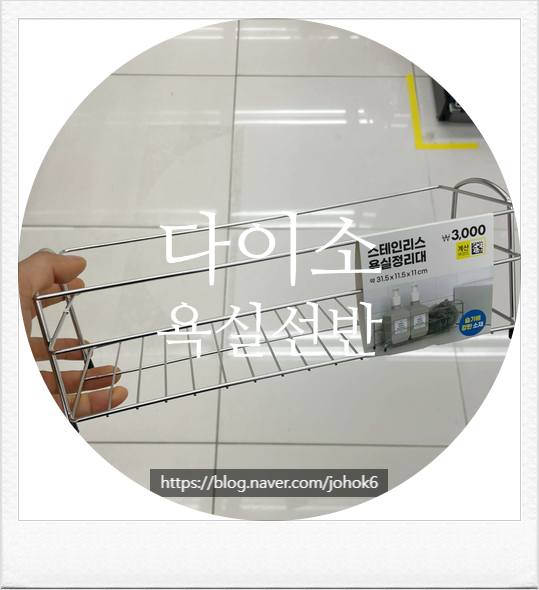 다이소 욕실선반 코너 선반 종류, 무타공으로 누구나 쉽게 설치