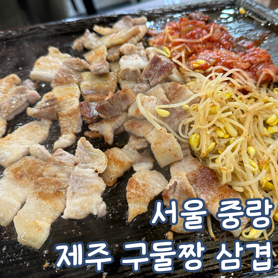 제주구둘짱삼겹 사진 1