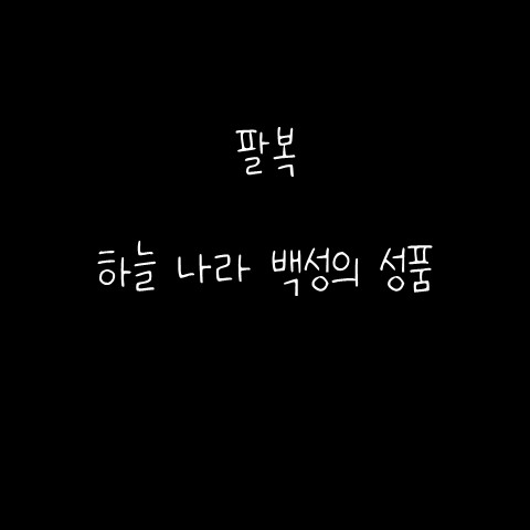  팔복 – 하늘 나라 백성의 성품