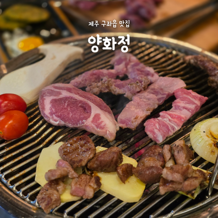  구좌읍 세화해변 근처 제주 양고기 맛집 "양화정"