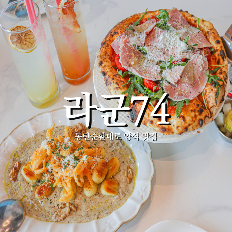  연인과 함께 분위기 좋은 양식당 동탄 산척동 맛집 라군74