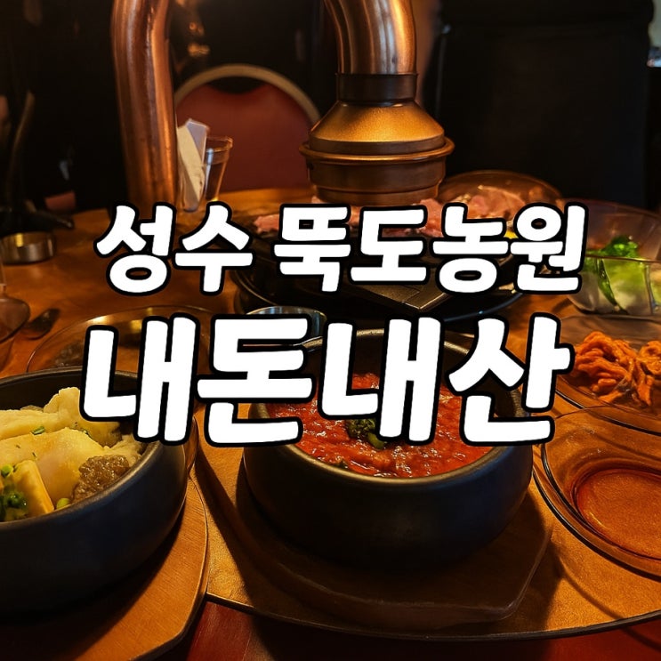  성수 뚝도농원 내돈내산, 주말 웨이팅 40분 감수한 후기