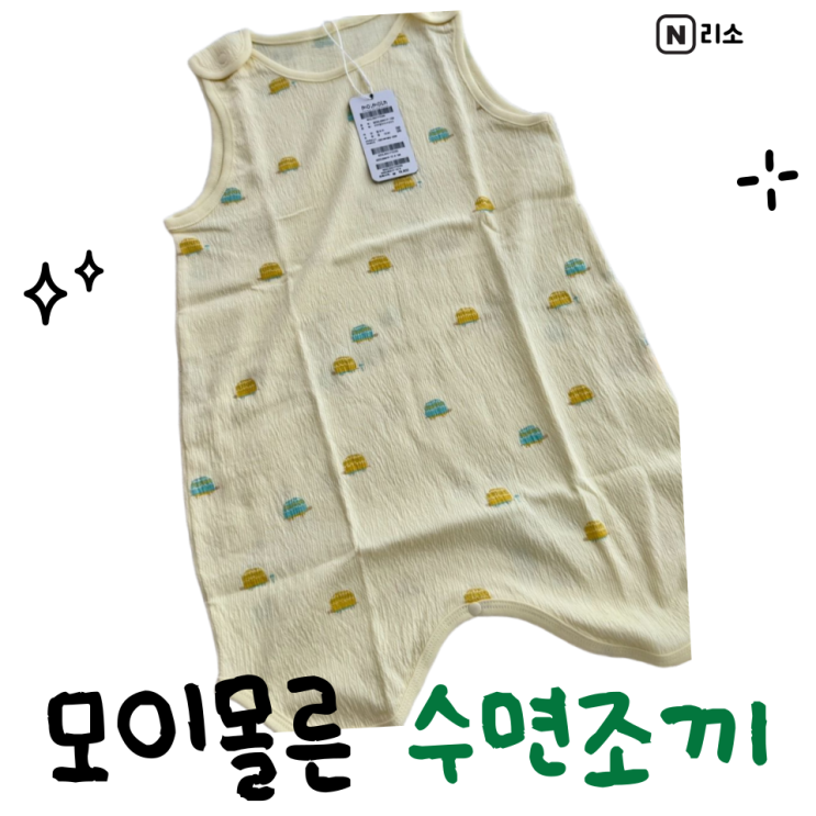  아기 수면조끼 여름 필요할까 모이몰른 부카바링자가드