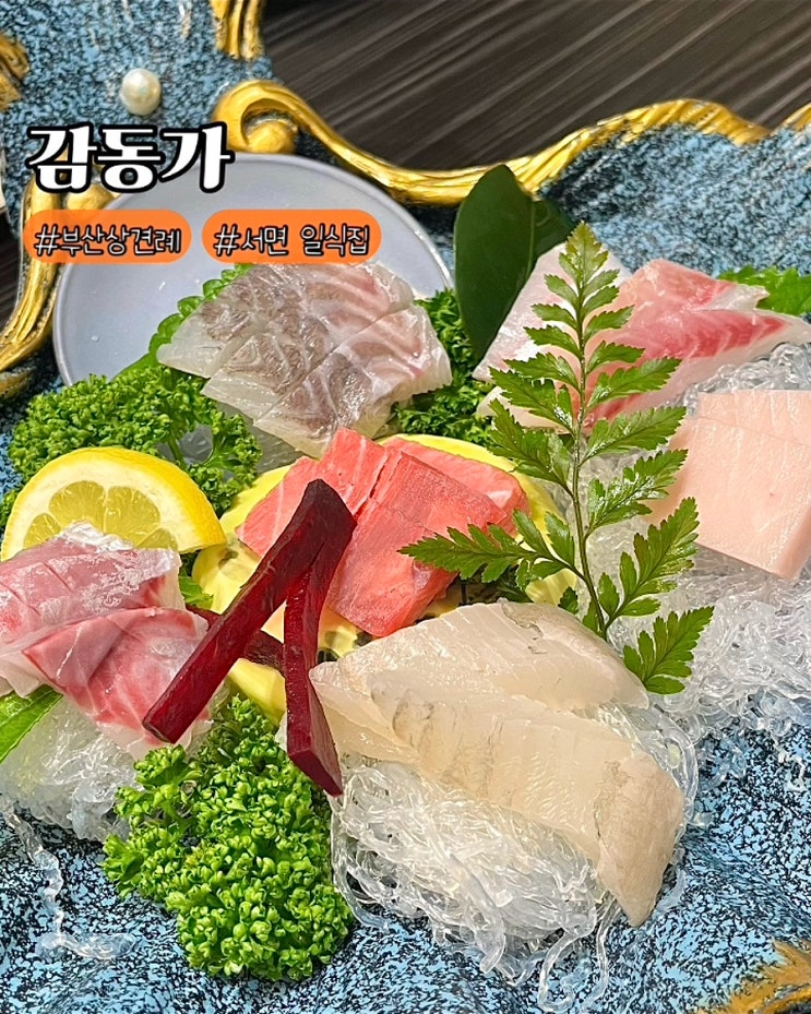  부산 상견례 서면 일식집 감동가 오마카세 코스요리 맛집