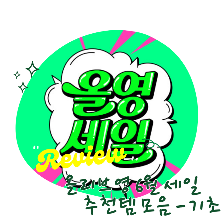  올리브영 ｜ 올리브영 6월 빅세일 수부지 스킨케어, 선크림, 프라이머 기초 찐내돈내산추천템